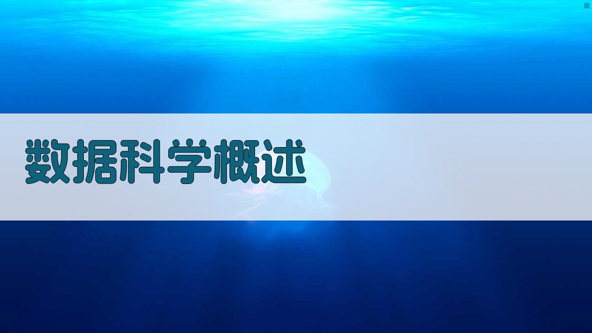 数据科学概述 图1