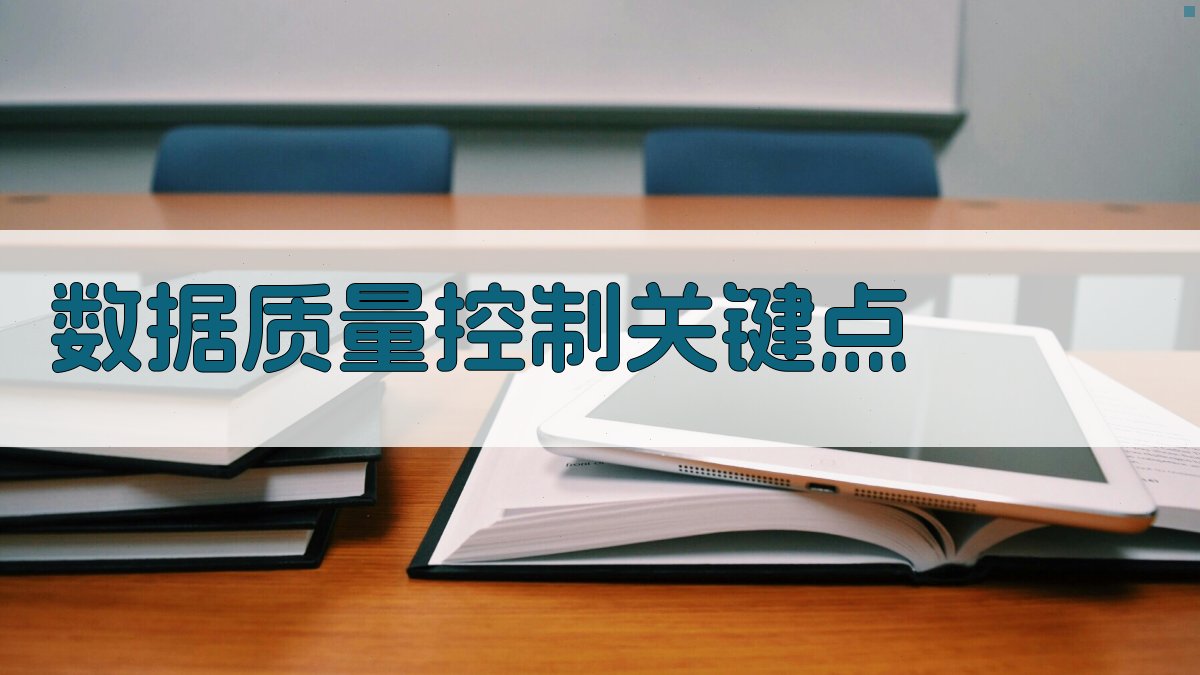 数据质量控制关键点 图2
