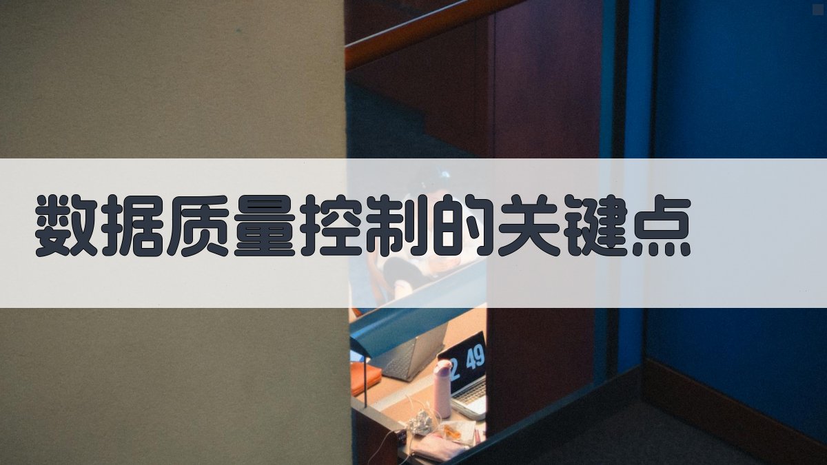 数据质量控制的关键点 图2