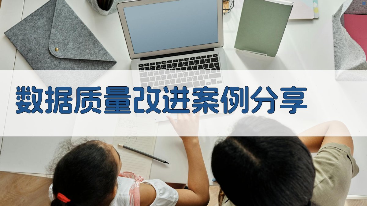 数据质量改进案例分享 图3