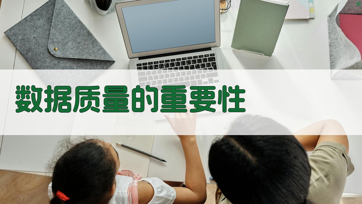 数据质量保障源头优化策略