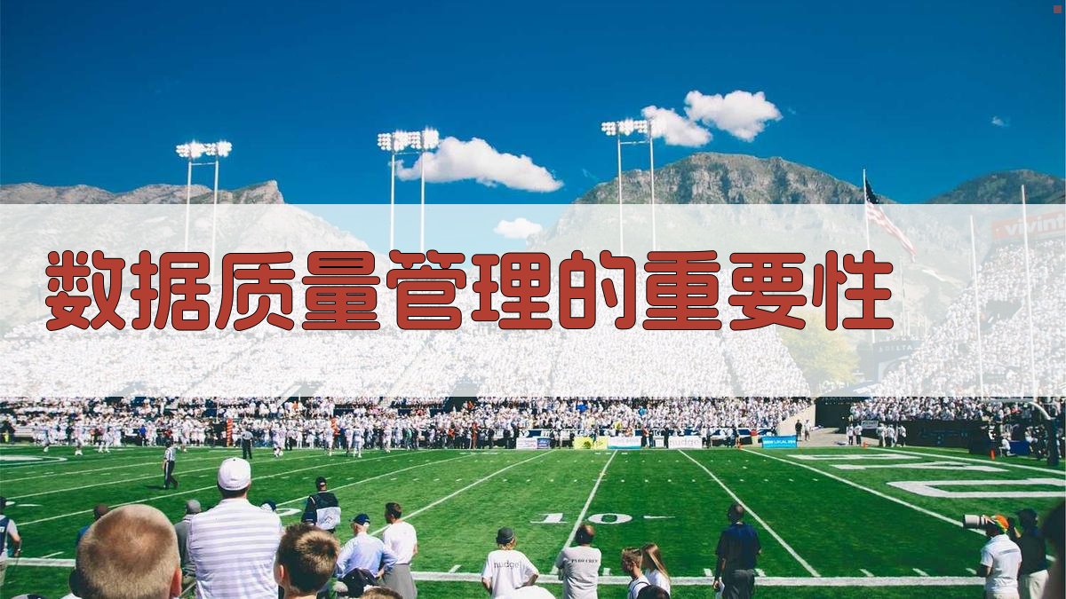 数据质量管理的重要性 图1