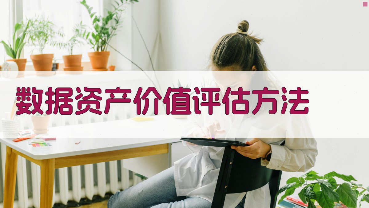 数据资产价值评估方法 图4
