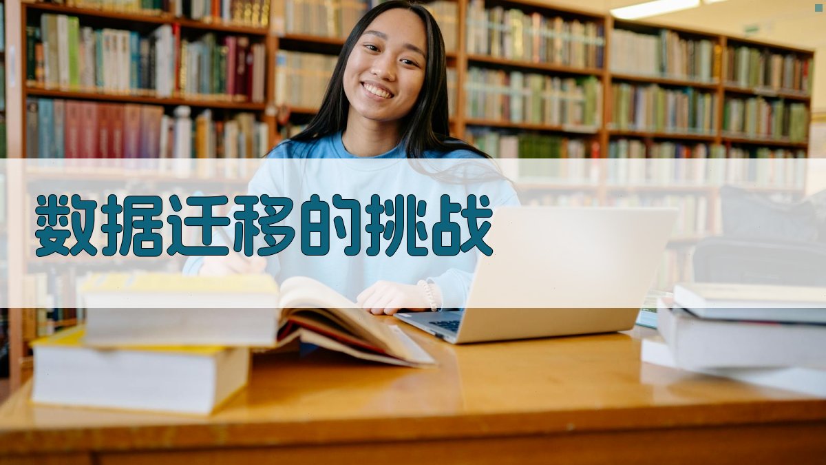 数据迁移与同步在数据工程中的挑战与实践