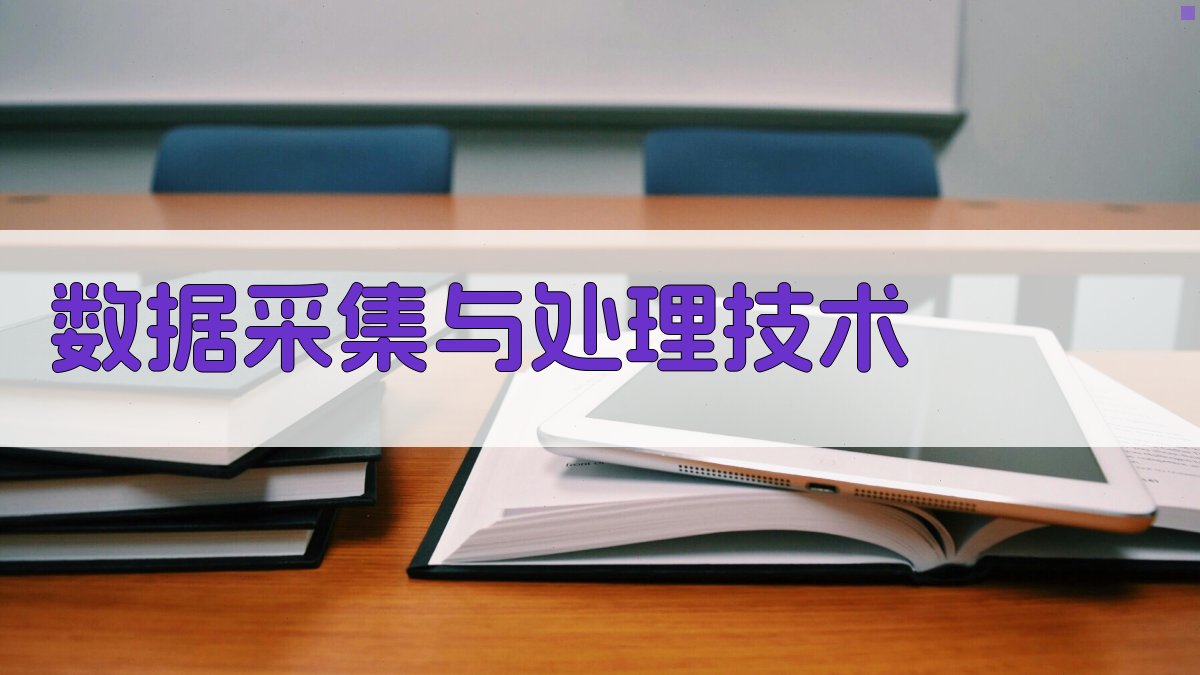 数据采集与处理技术 图2