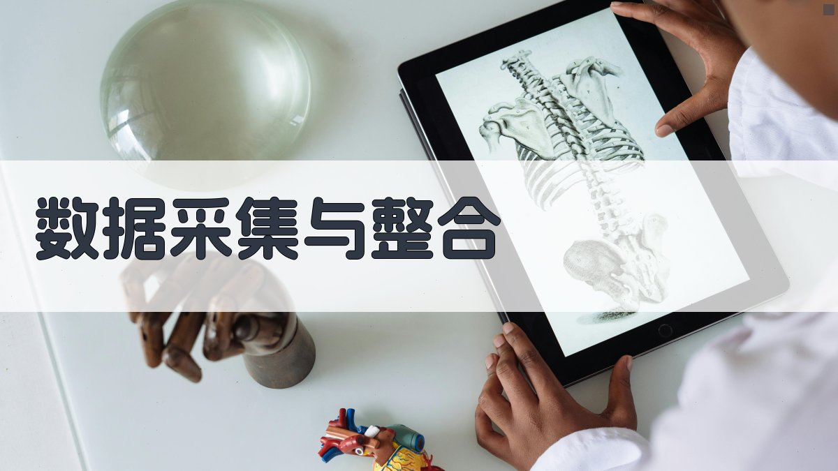 数据采集与整合 图2