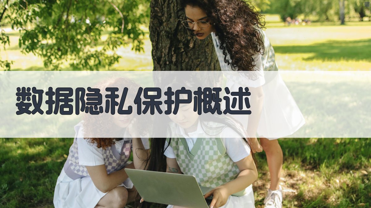 数据隐私保护与合规要求