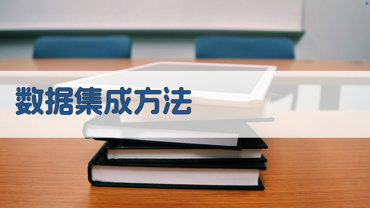 数据集成方法 图2