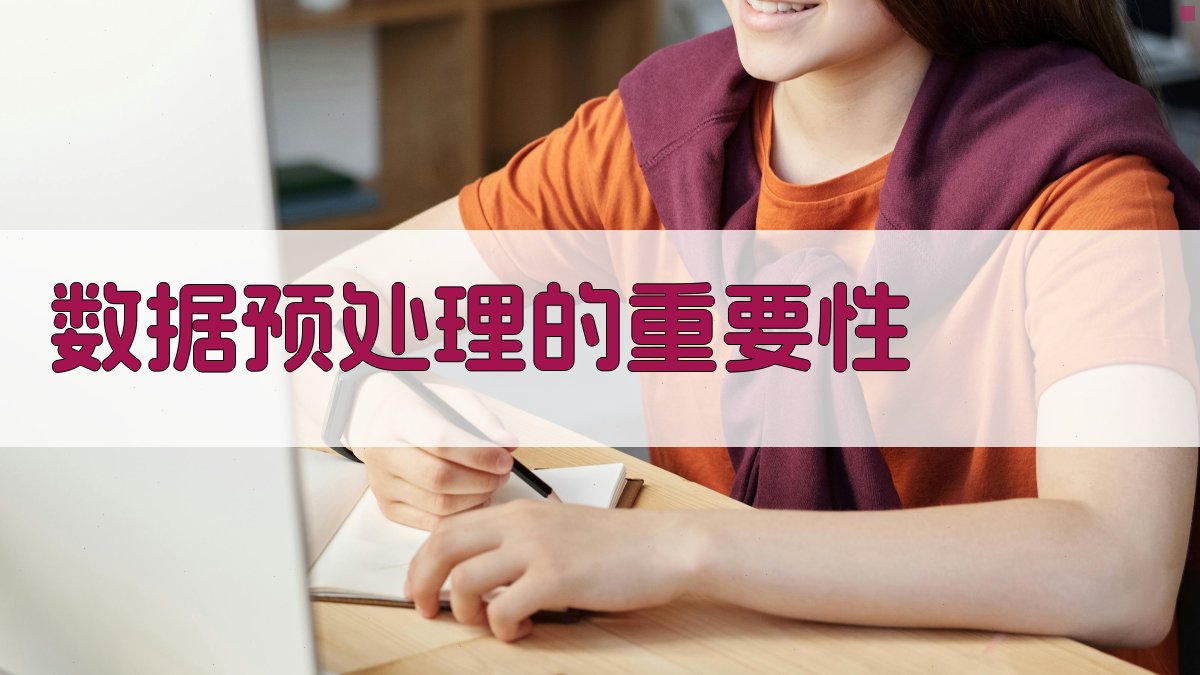 数据预处理的重要性 图2