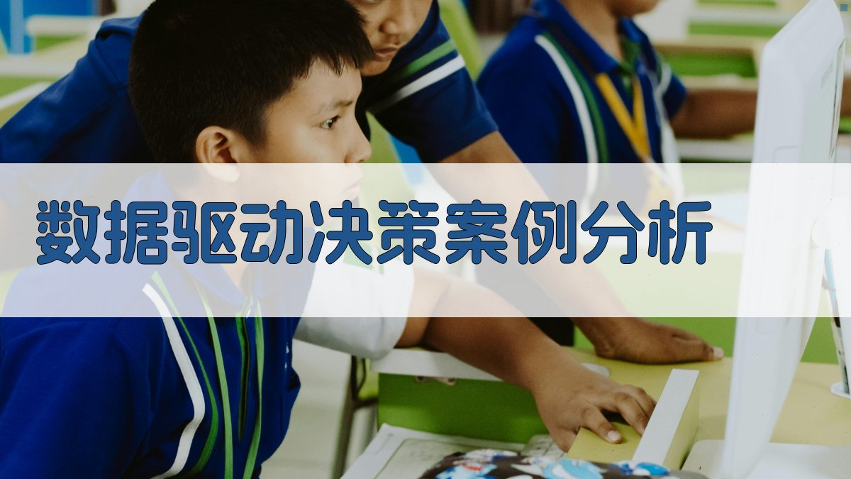 数据驱动决策案例分析 图2