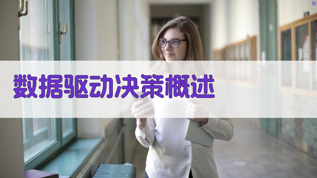 数据驱动决策概述 图1