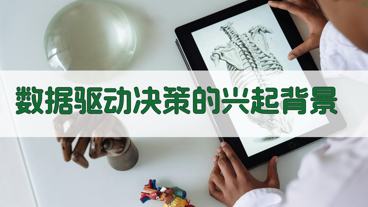 数据驱动决策企业战略制定新范式