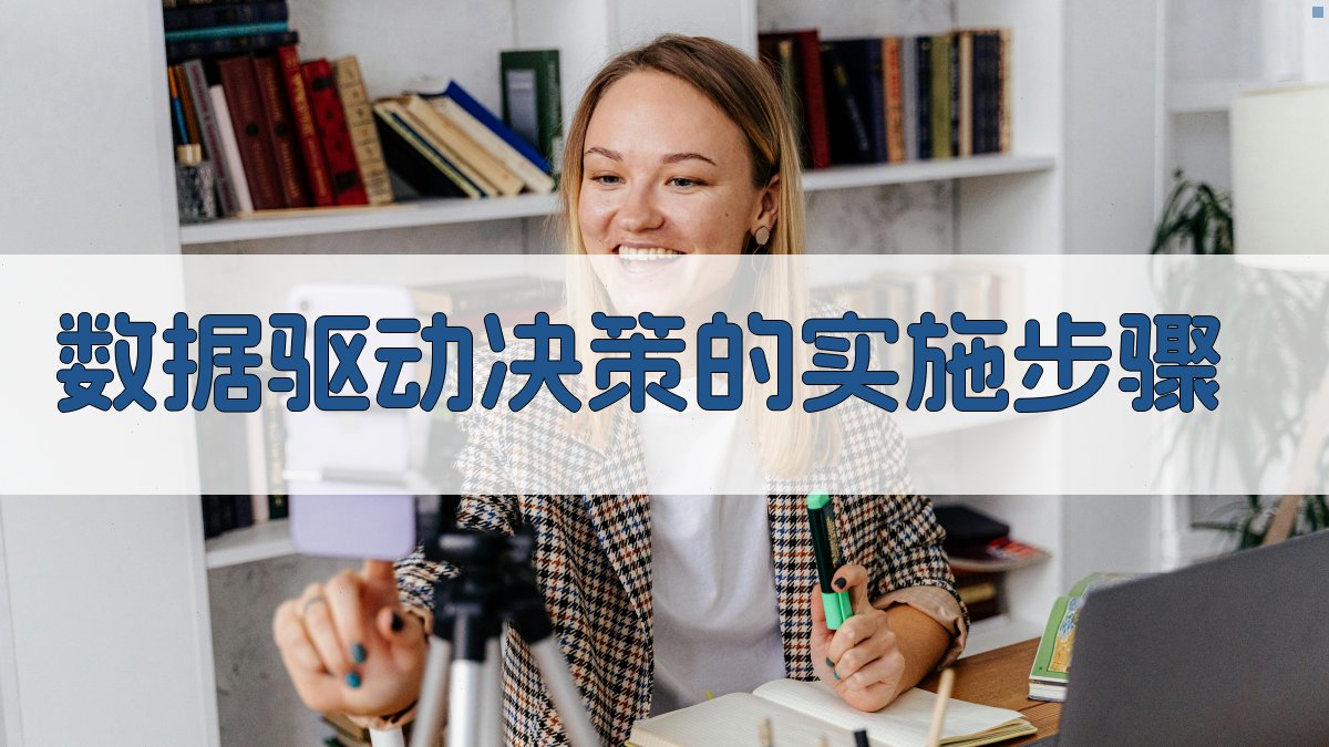 数据驱动决策的实施步骤 图1