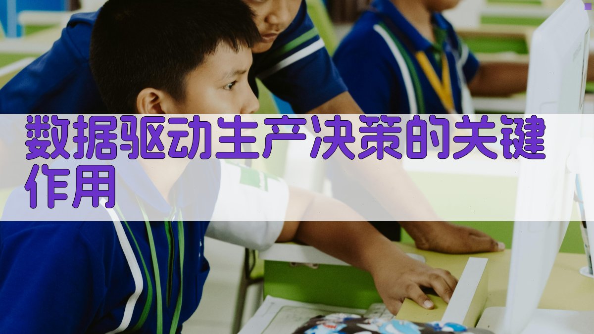 数据驱动生产决策的关键作用 图3