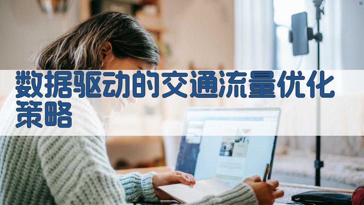 数据驱动的交通流量优化策略 图4