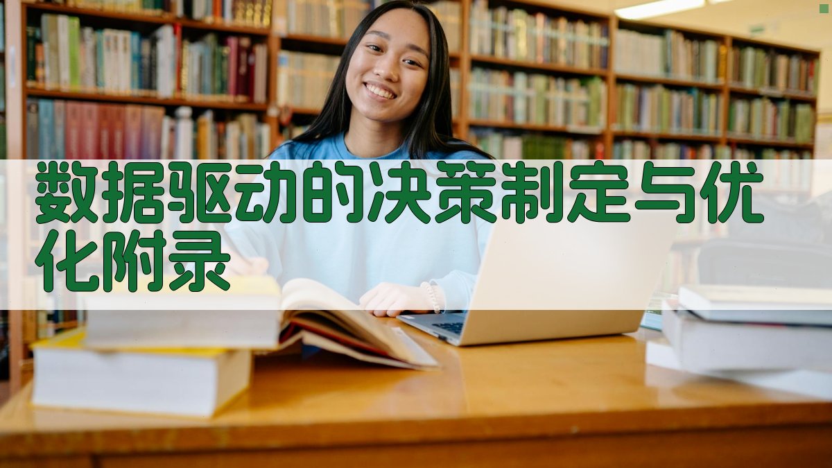 数据驱动的决策制定与优化 · 附录 图3