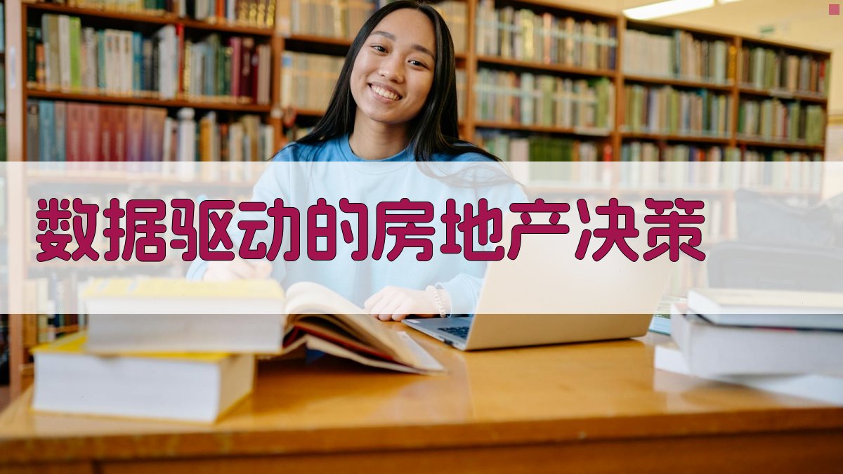 数据驱动的房地产决策 图3