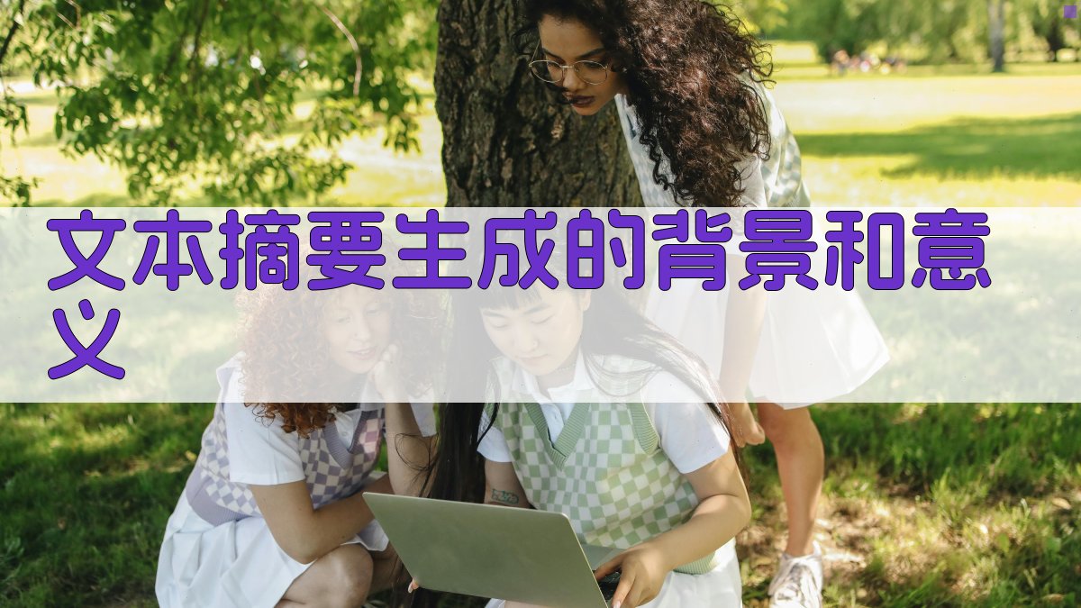 文本摘要生成的背景和意义 图1