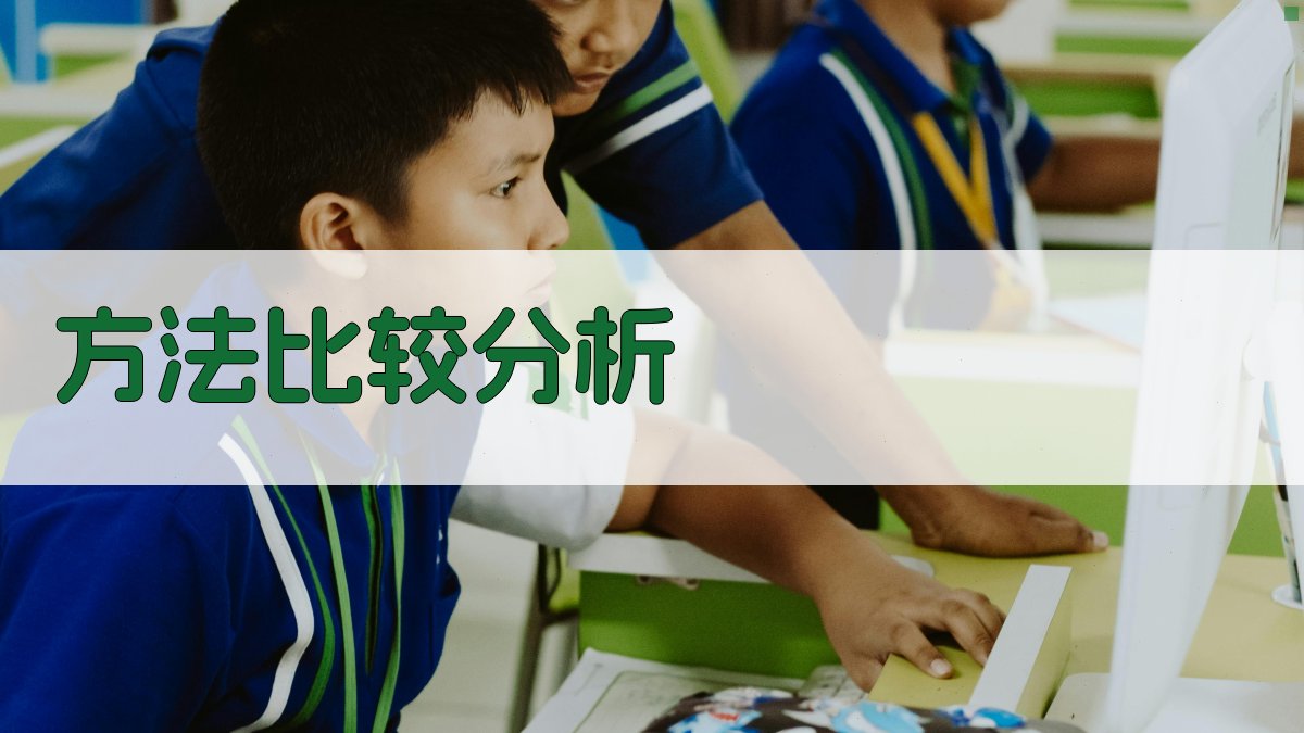 方法比较分析 图2