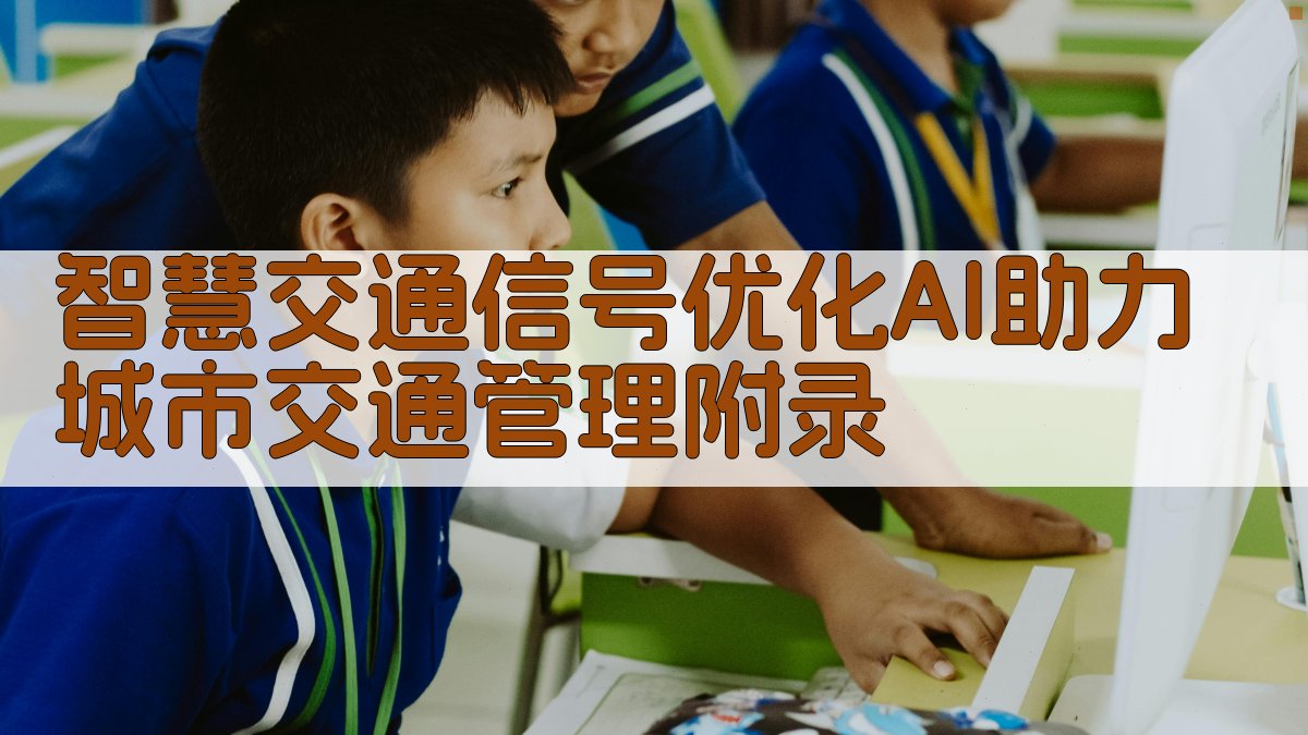 智慧交通信号优化AI助力城市交通管理 · 附录 图4