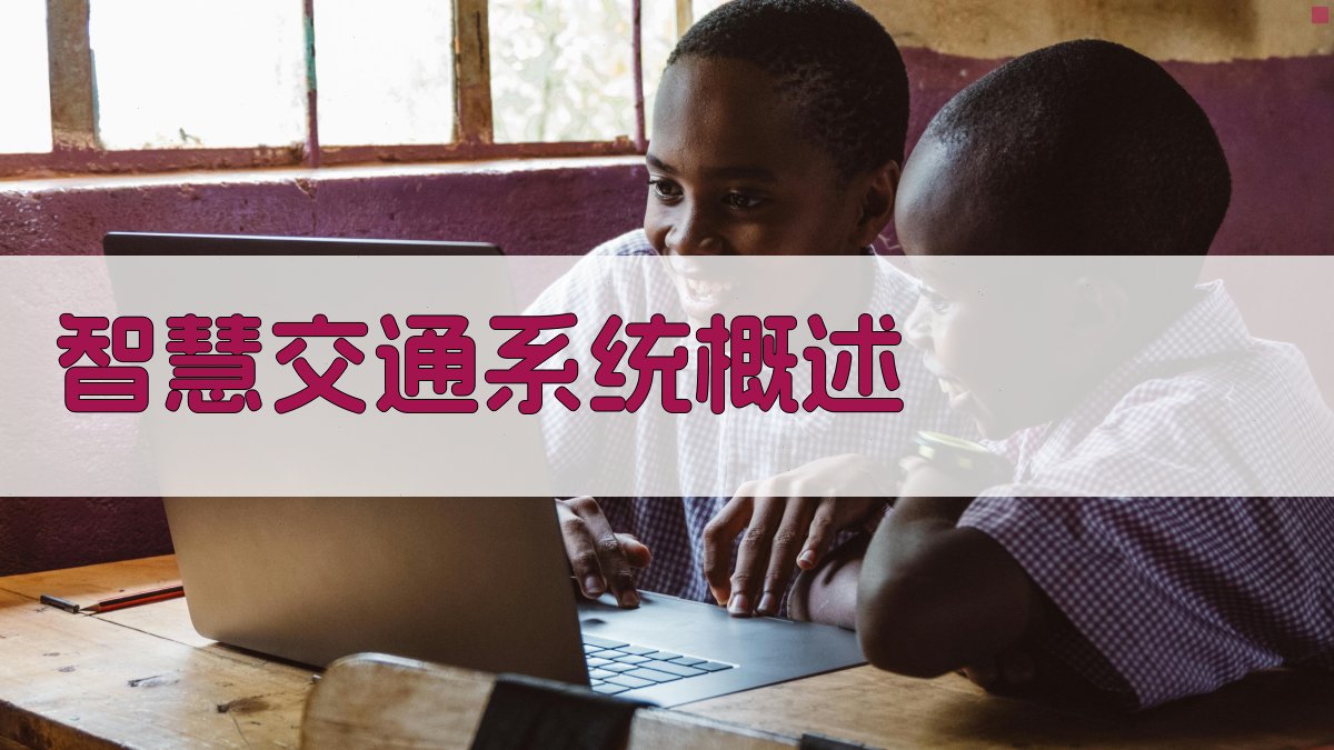 AI在智能交通中的应用智慧交通