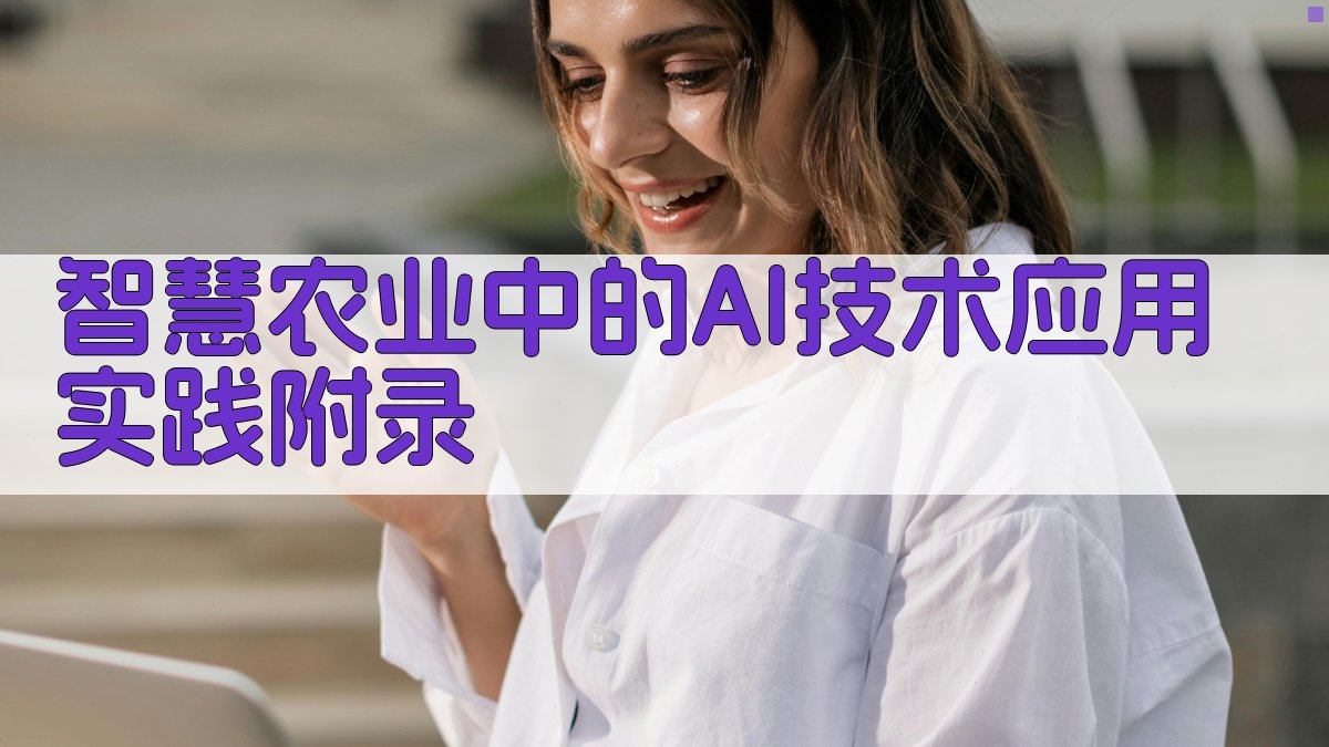 智慧农业中的AI技术应用实践 · 附录 图5