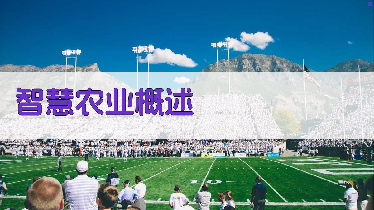 智慧农业概述 图1