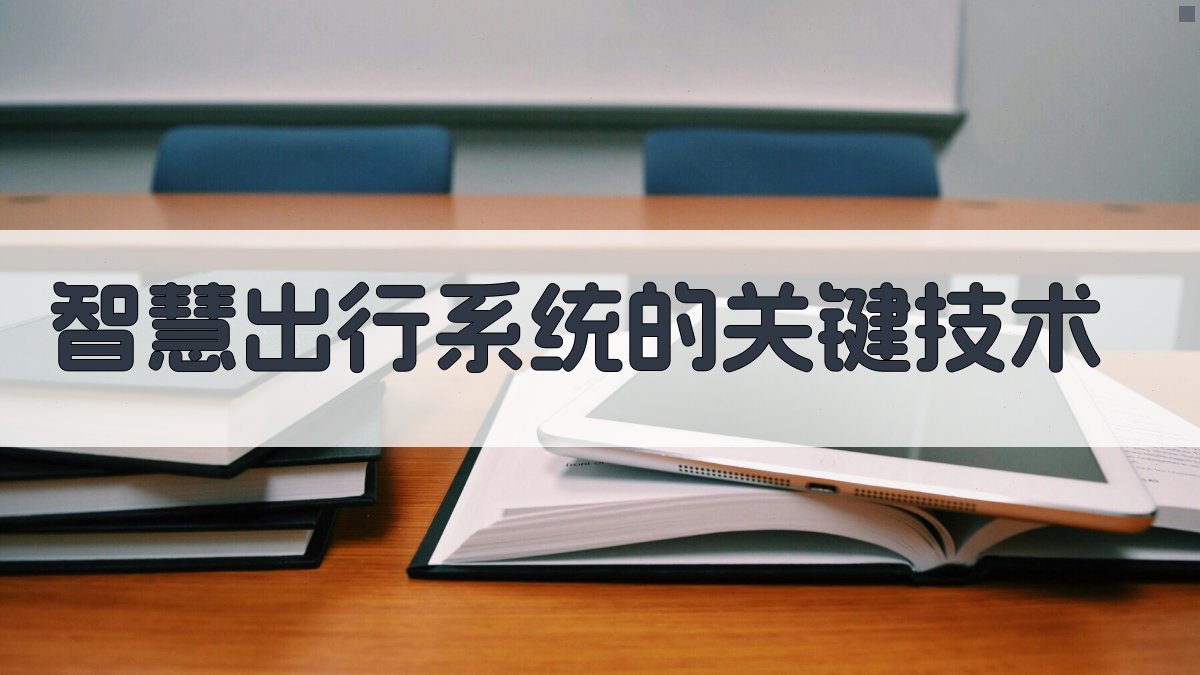 智慧出行系统的关键技术 图2