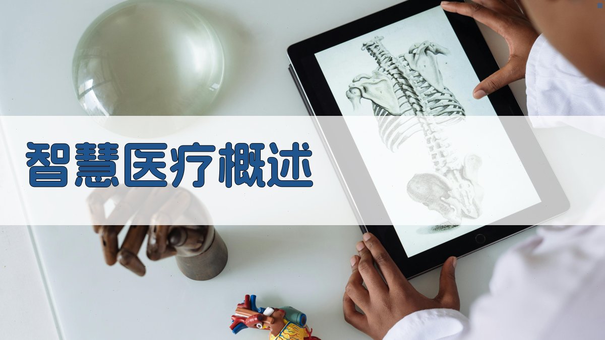 AI在医疗健康领域的应用智慧医疗