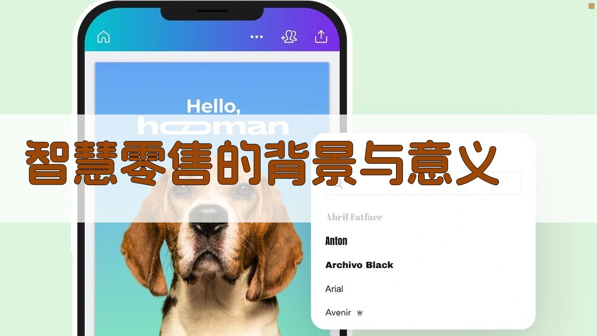 智慧零售的背景与意义 图1