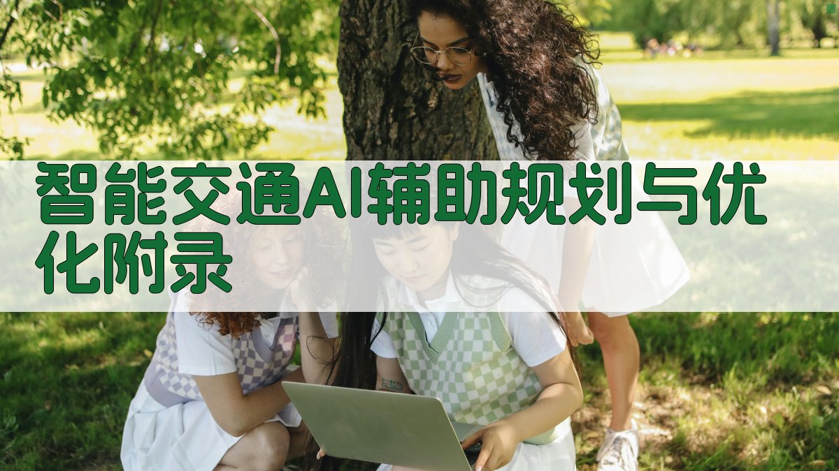 智能交通AI辅助规划与优化 · 附录 图3