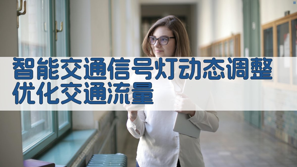 智能交通信号灯动态调整优化交通流量 图2