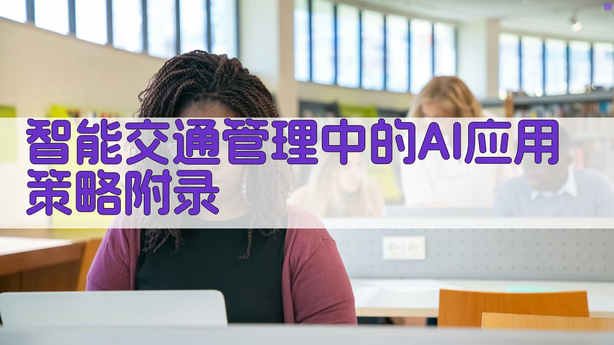 智能交通管理中的AI应用策略 · 附录 图3