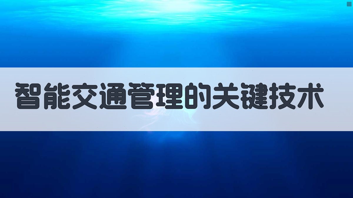 智能交通管理的关键技术 图1