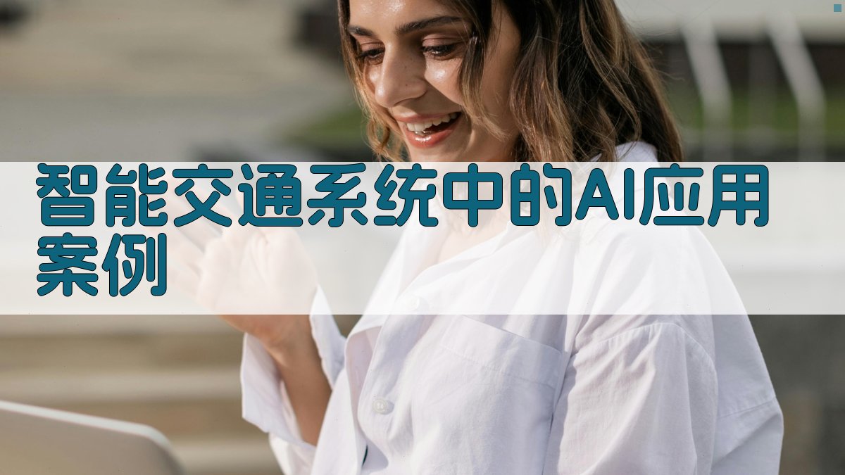 智能交通系统中的AI应用案例 图2