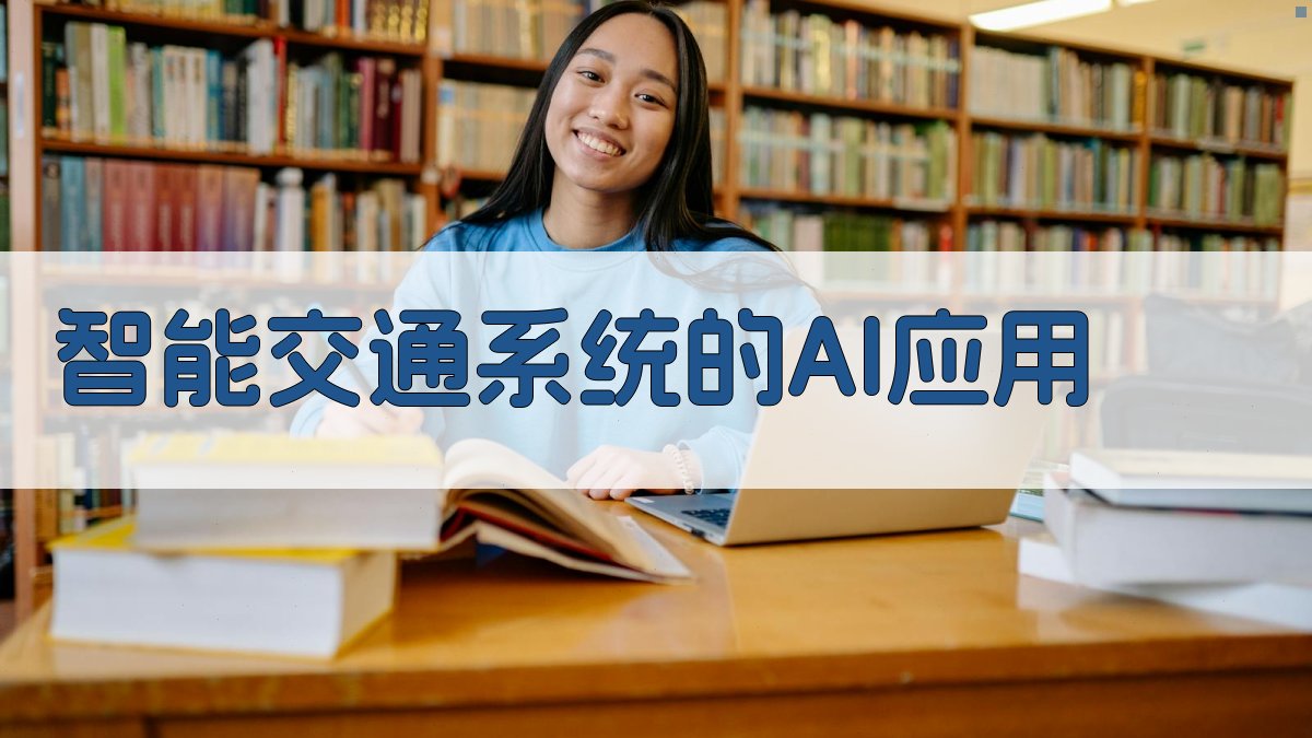 智能交通系统的AI应用 图1