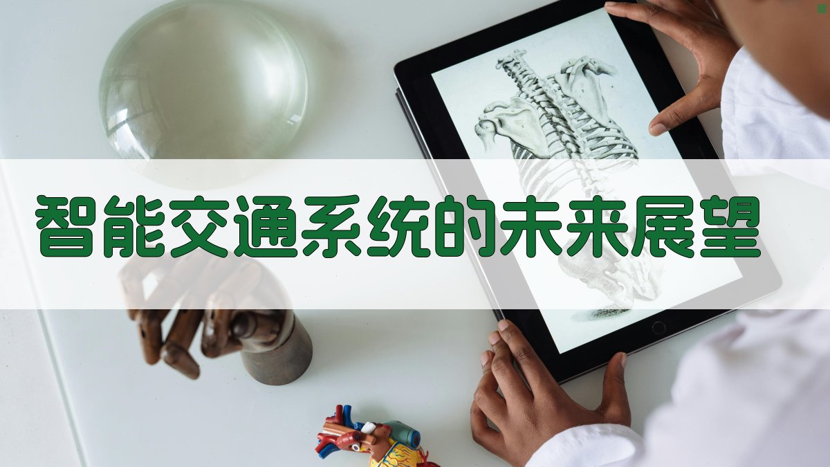 智能交通系统的未来展望 图2