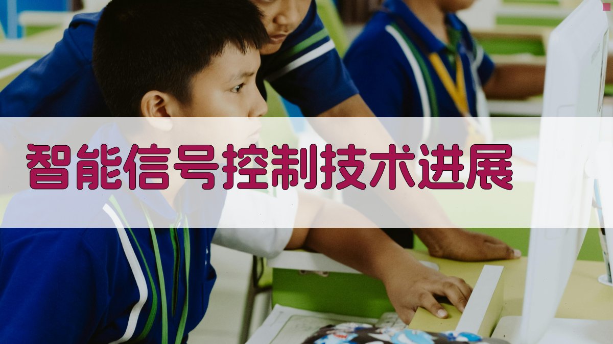 智能信号控制技术进展 图4