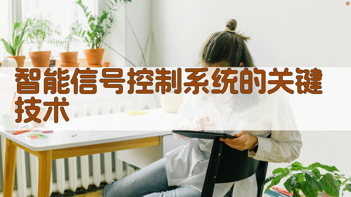 智能信号控制系统的关键技术 图2