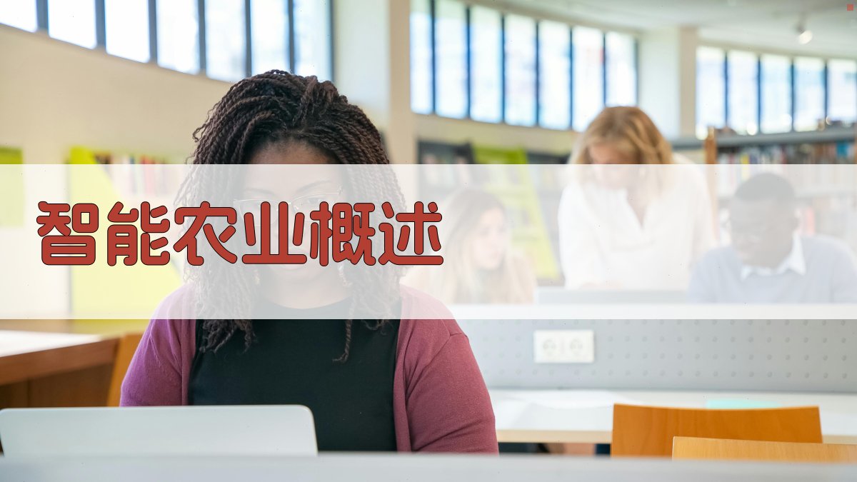 智能农业概述 图1