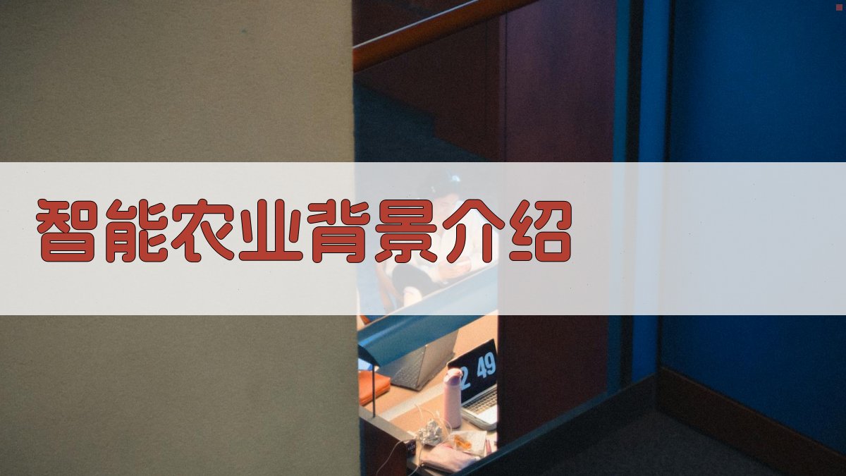 智能农业背景介绍 图1