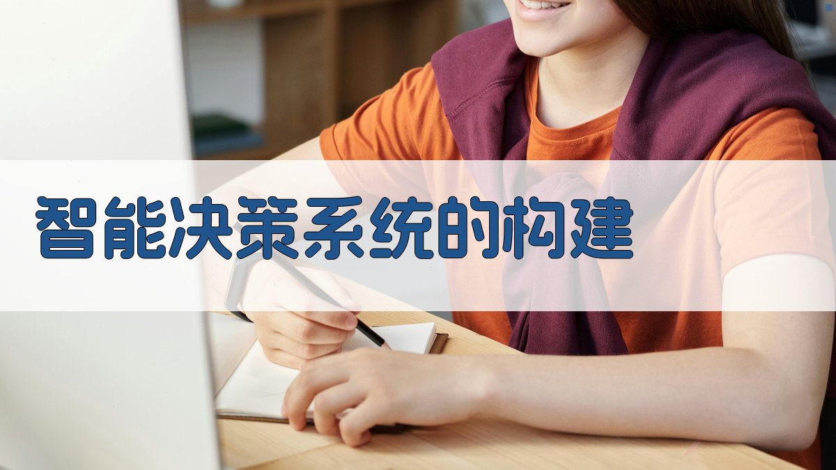智能决策系统的构建 图1