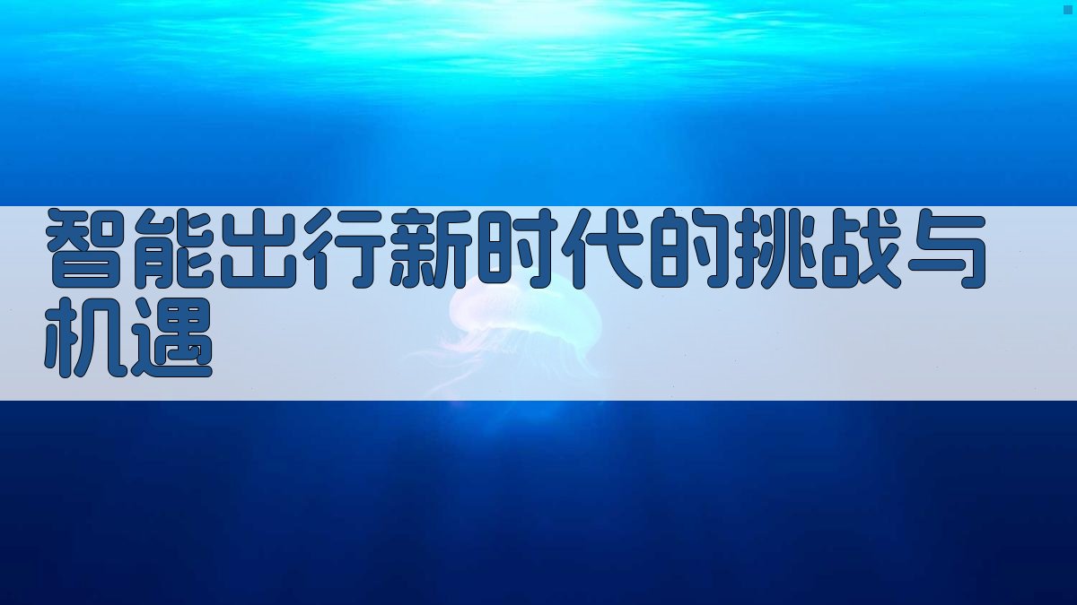 智能出行新时代的挑战与机遇 图2