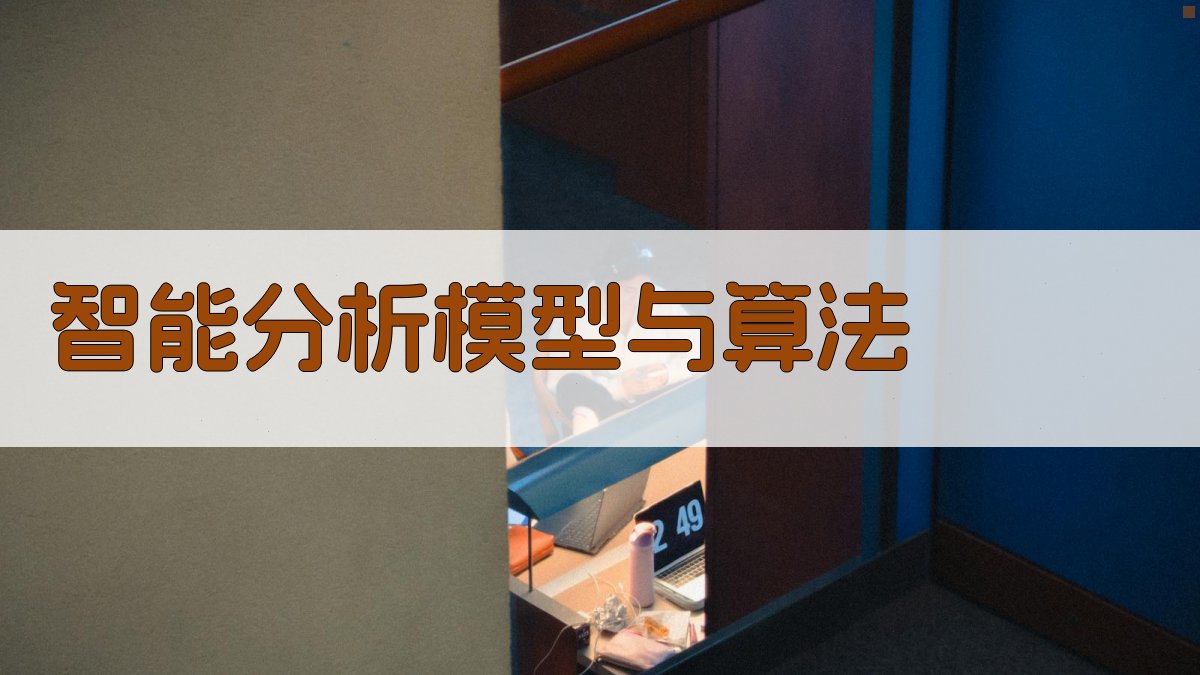 智能分析模型与算法 图3