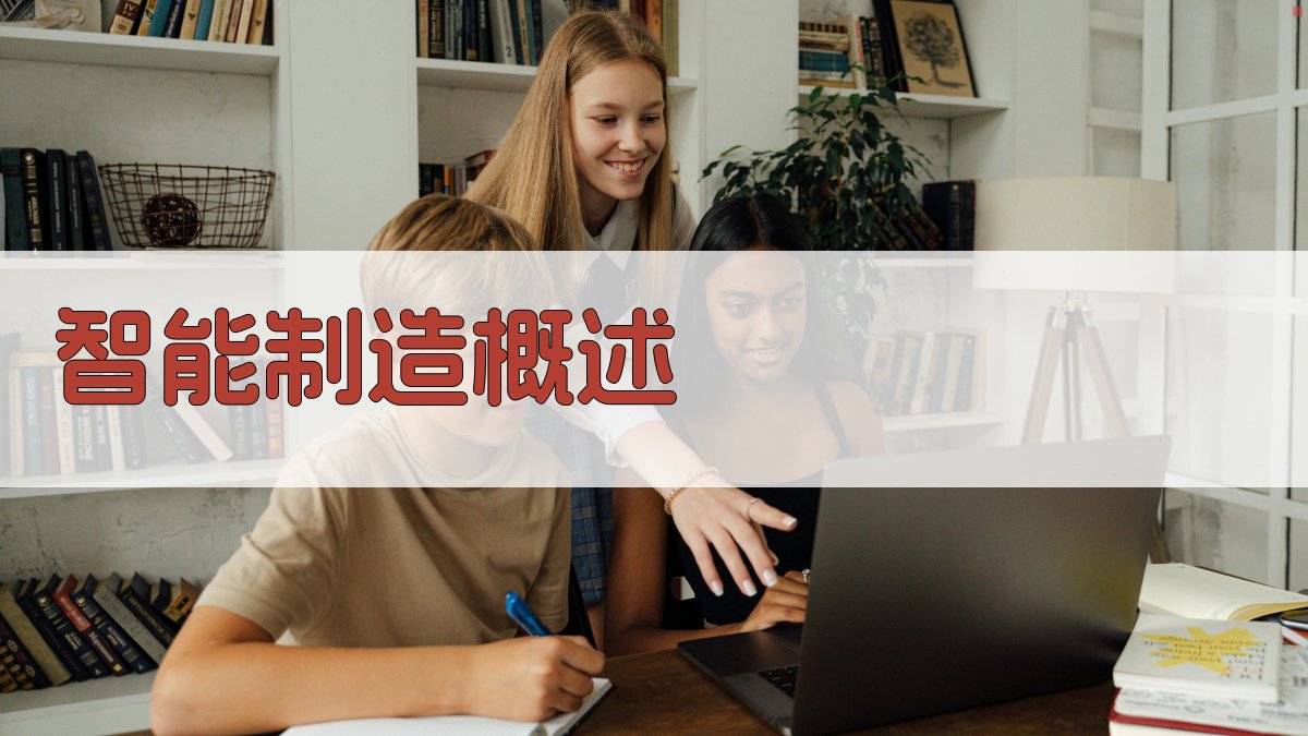 智能制造概述 图1