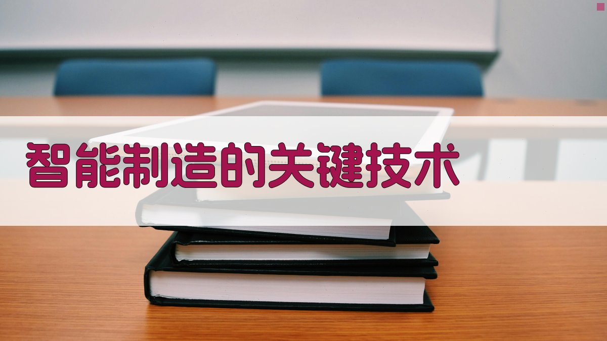 智能制造的关键技术 图2