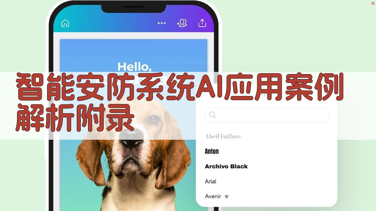 智能安防系统AI应用案例解析 · 附录 图5