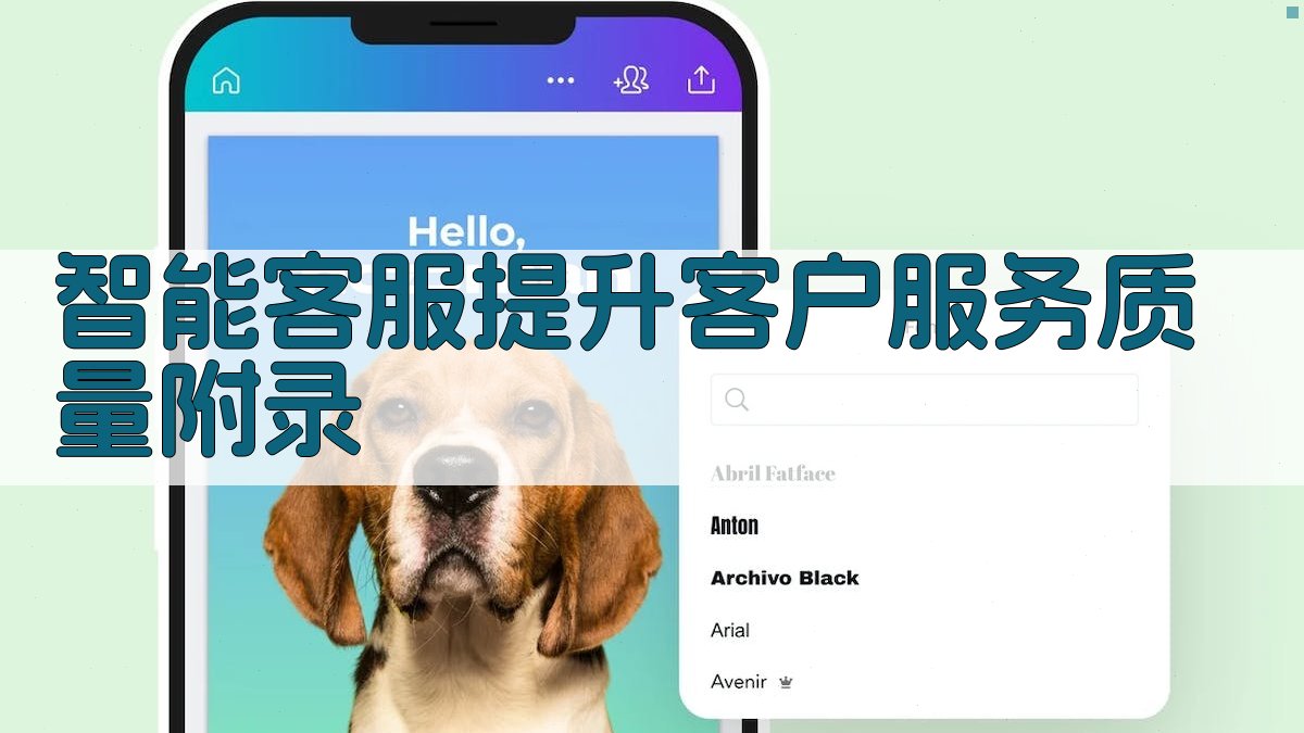 智能客服提升客户服务质量 · 附录 图2