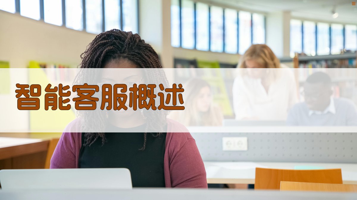 智能客服概述 图1