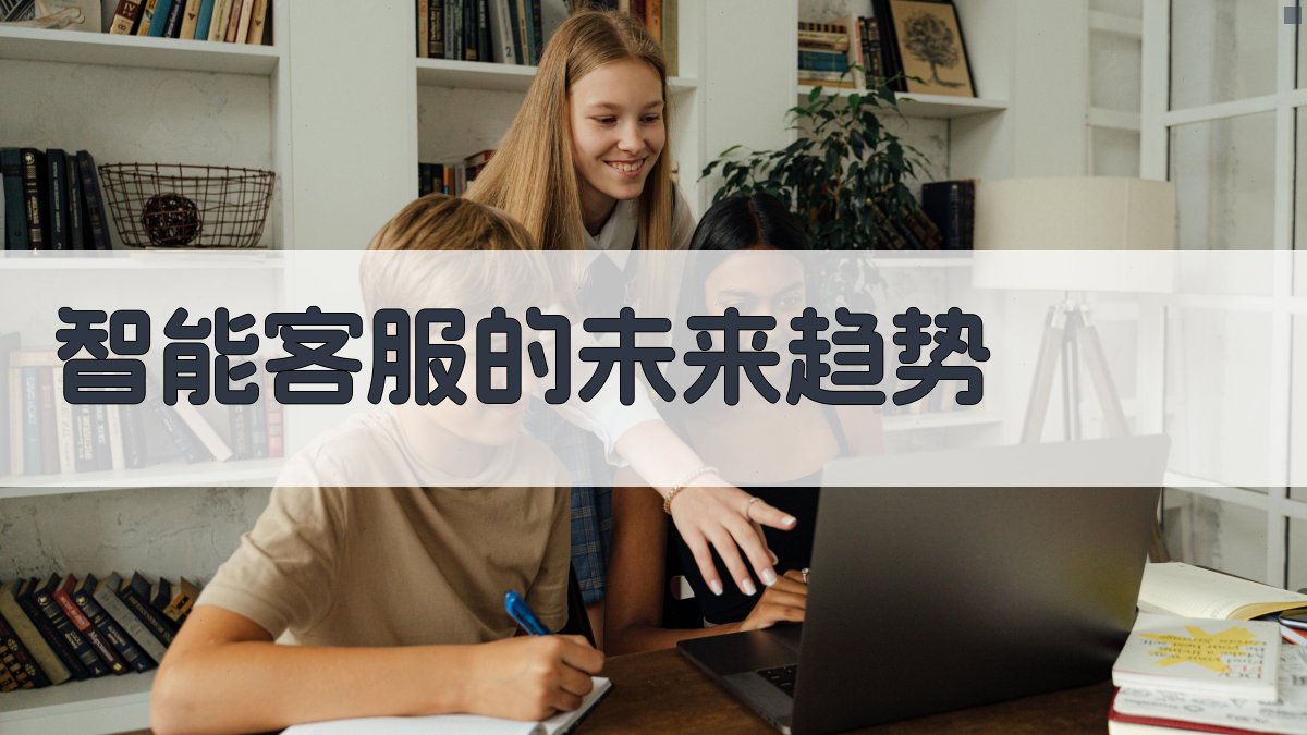 智能客服的未来趋势 图4